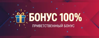 Бонус 100%