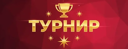 Турнир